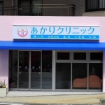 あかりクリニック(@akari.clinic) • Instagram 사진 및 동영상