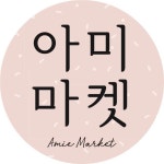 아미마켓 / AmieMarket(@amiemarket_official) • Instagram 사진 및 동영상