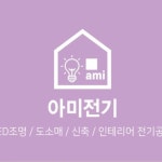 아미전기조명(@amijeongi) • Instagram 사진 및 동영상