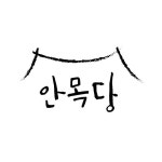 안동ㅣ안목당 安穆堂ㅣ안동한옥스테이ㅣ안동가성비숙소(@anmokdang) • Instagram 사진 및 동영상