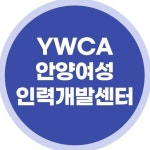 안양여성인력개발센터 | 안양여성새로일하기센터(@anyangwwh) • Instagram 사진 및 동영상