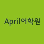 April어학원(@april_english.official) • Instagram 사진 및 동영상