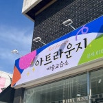 Art Lounge 아트라운지 미술교습소(@art_lounge_edu) • Instagram 사진 및 동영상