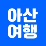 아산여행 | 아산맛집 아산카페 아산핫플 아산데이트(@asan__plus) • Instagram 사진 및 동영상