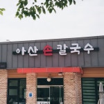 아산칼국수(@asan_sonkal) • Instagram 사진 및 동영상