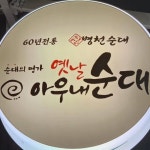 옛날아우내순대 불당점(@awune_buldang) • Instagram 사진 및 동영상