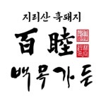 백목가든 | 부산 유일 지리산흑돼지 다이닝(@baekmok_garden) • Instagram 사진 및 동영상