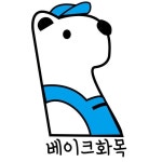 베이크화목(@bake_hanamoku) • Instagram 사진 및 동영상