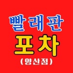 빨래판포차 양산점 | 뮨뮨(@bbal.le.fan_yangsan) • Instagram 사진 및 동영상