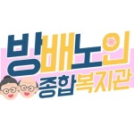 방배노인종합복지관(@bbsenior_09) • Instagram 사진 및 동영상