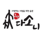 한방건강식품 보담다소니(@bd_dasoni) • Instagram 사진 및 동영상