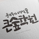 큰숲학원(@bigforest_academy) • Instagram 사진 및 동영상