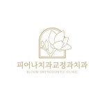피어나치과교정과치과의원(@bloom_orthodontics) • Instagram 사진 및 동영상