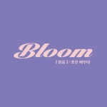 이천피부관리 이천에너지테라피 이천바디관리 이천왁싱 블룸, 꽃을 피우다🩷(@bloom_skin.body.care) • Instagram 사진 및 동영상... 