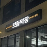 보들막창 | 하양고깃집 하양막창 하양맛집(@bodle_makchang) • Instagram 사진 및 동영상