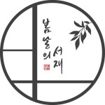 봄날의서재 | 행복 • 자기계발 • 성장 • 스터디카페(@bomnalstudy_official) • Instagram 사진 및 동영상