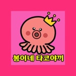 봉이네 타코야끼(@bong2ne_takoyaki) • Instagram 사진 및 동영상