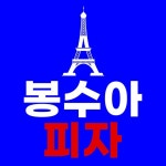 봉수아피자 공식 인스타그램(@bongsuainsta) • Instagram 사진 및 동영상