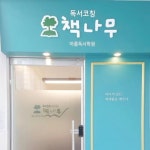 책나무 아름 독서학원(@booktree_areum) • Instagram 사진 및 동영상