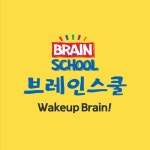 브레인스쿨 공식 인스타그램(@brainschool_hansol) • Instagram 사진 및 동영상