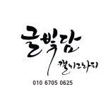 글빛담 캘리그라피 (수진)(@brightful_calli) • Instagram 사진 및 동영상