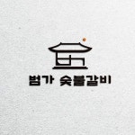 범가 숯불갈비 양산본점ㅣ물금맛집 양산맛집 양산맛집추천 양산가볼만한곳 양산신도시 양산부산대학교병원(@bumga_galbi) • Instagram... 