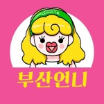 부산언니 | 부산맛집 부산카페 부산핫플(@busanunnie) • Instagram 사진 및 동영상