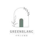 그린블랑(@cafe_greenblanc) • Instagram 사진 및 동영상