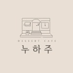 성북동 디저트 카페 누하주(@cafe_nuhaju) • Instagram 사진 및 동영상