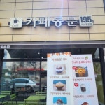 카페동문195(@cafedongmoon) • Instagram 사진 및 동영상