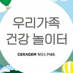 세라젬웰파크(@ceragem_wellpark) • Instagram 사진 및 동영상