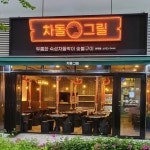 차돌그릴 | 마곡맛집 | 마곡역맛집 | 발산맛집 |마곡고기집(@chadolgrill) • Instagram 사진 및 동영상