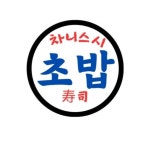 차니스시(@chani_sushi) • Instagram 사진 및 동영상