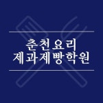 춘천요리제과제빵학원(@chcook_academy) • Instagram 사진 및 동영상