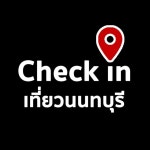 Check in เที่ยวนนทบุรี(@checkinnon) • Instagram 사진 및 동영상
