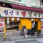 청산골왕갈비살(@cheongsangol) • Instagram 사진 및 동영상