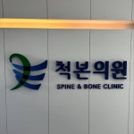 척본의원(@chuckbone_official) • Instagram 사진 및 동영상