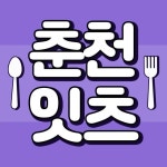 춘천맛집 춘천잇츠 효자동맛집 후평동맛집 온의동맛집 석사동맛집 퇴계동맛집 춘천카페 가평맛집 가평카페강원도맛집강원도여행... 
