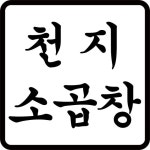 문정동 소곱창 맛집 천지소곱창(@chunjicow) • Instagram 사진 및 동영상