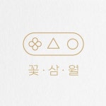 꽃피는춘삼월(@chunsamwol_) • Instagram 사진 및 동영상