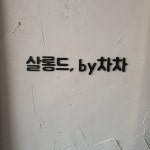 살롱드,by차차(@ckck3838) • Instagram 사진 및 동영상