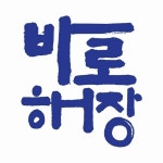 바로해장 + 따귀집(@clean_your_liver) • Instagram 사진 및 동영상