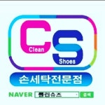 클린슈즈(@cleanshoes1004) • Instagram 사진 및 동영상