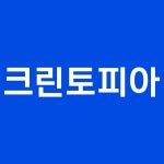 크린토피아(@cleantopia_official) • Instagram 사진 및 동영상