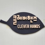 남양주 목공방 클레버핸즈(@cleversaw) • Instagram 사진 및 동영상