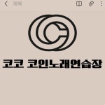 코코코인노래방(@coc_oco_in) • Instagram 사진 및 동영상