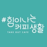 #힘이나는커피생활(@coffee.heemina) • Instagram 사진 및 동영상