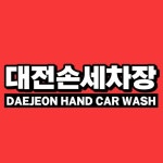 대전손세차장 슈퍼카,고성능세단 광택전문점(@daejeon_hand_carwash) • Instagram 사진 및 동영상