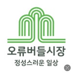 구로 오류버들시장(@dailylife_oryu) • Instagram 사진 및 동영상