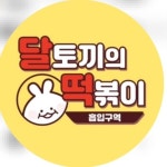 화성맛집 산척동맛집 달토끼의떡볶이X마라탕 동탄호수공원점(@daldduk_dongtanriver) • Instagram 사진 및 동영상